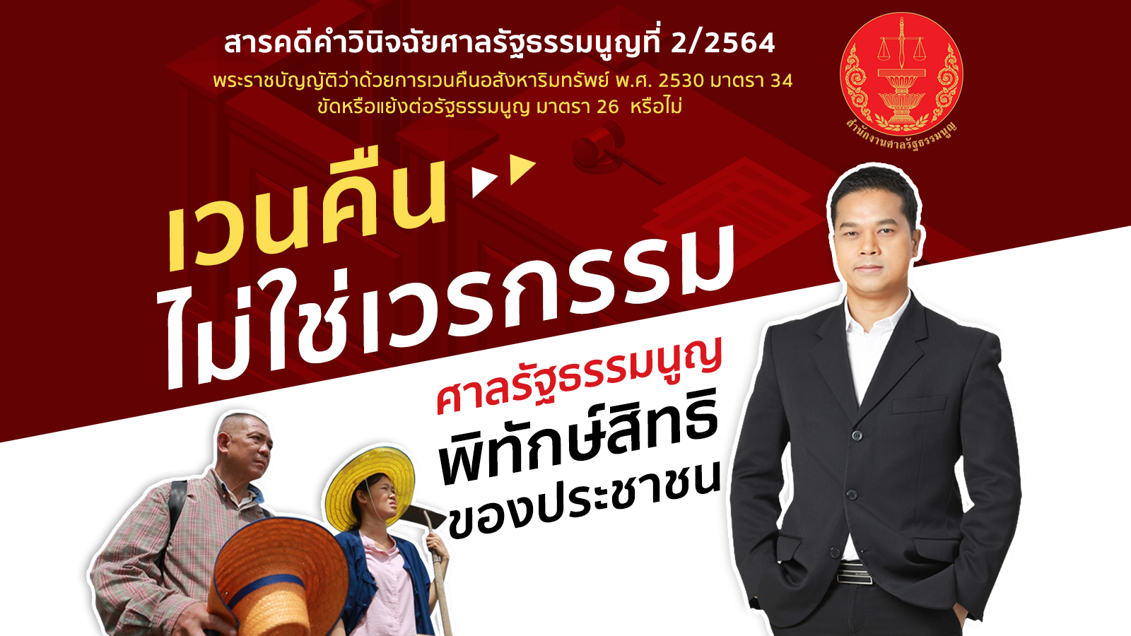 สารคดีคำวินิจฉัยศาลรัฐธรรมนูญ เรื่อง "เวนคืน ไม่ใช่เวรกรรม" จากคำวินิจฉัยศาลรัฐธรรมนูญที่ 2/2564